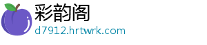 金寨⇋上海列车！正式开通 车正驶向上海虹桥站-彩韵阁